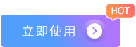 立即使用