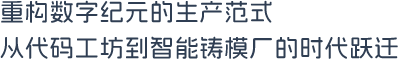 重构数字纪元的生产范式