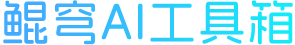 鲲穹AI工具箱