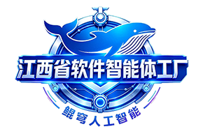 江西省软件智能体工厂